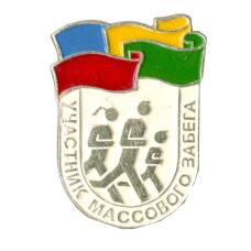 Значок Участник массового забега