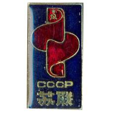 Значок СССР