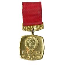 Значок  50 лет со дня образования СССР