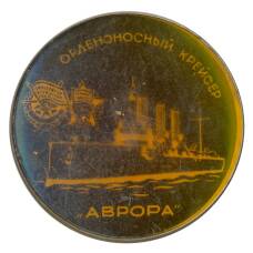 Значок Крейсер «Аврора»