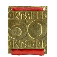 Значок 50 лет Великого Октября