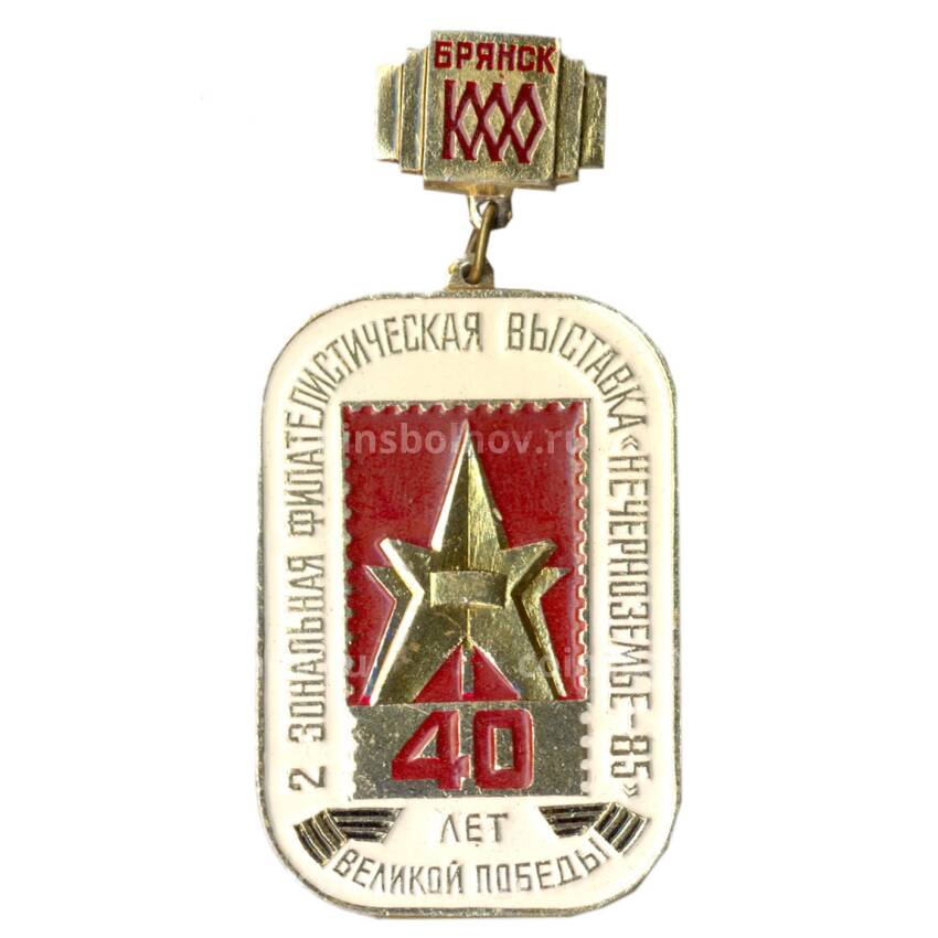 Значок 2-я зональная филателистическая выствка «Нечерноземье-85» -город Брянск