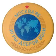 Значок Игры доброй воли — Москва-1986