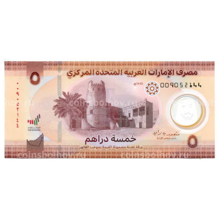 Банкнота 5 дирхам 2022 года ОАЭ