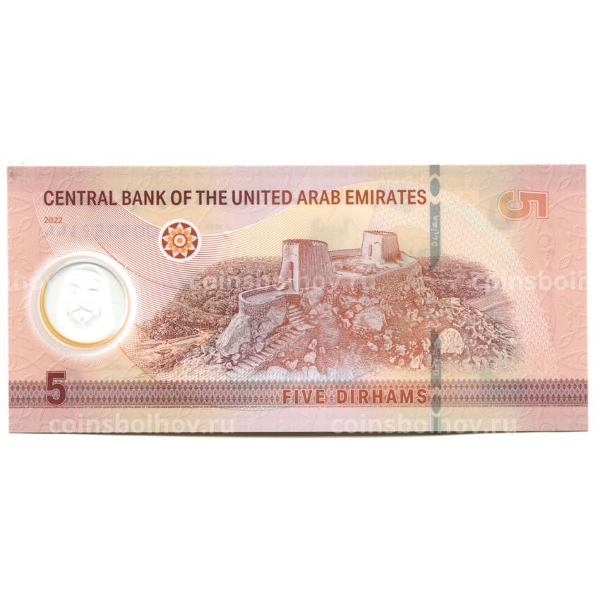 Банкнота 5 дирхам 2022 года ОАЭ (вид 2)