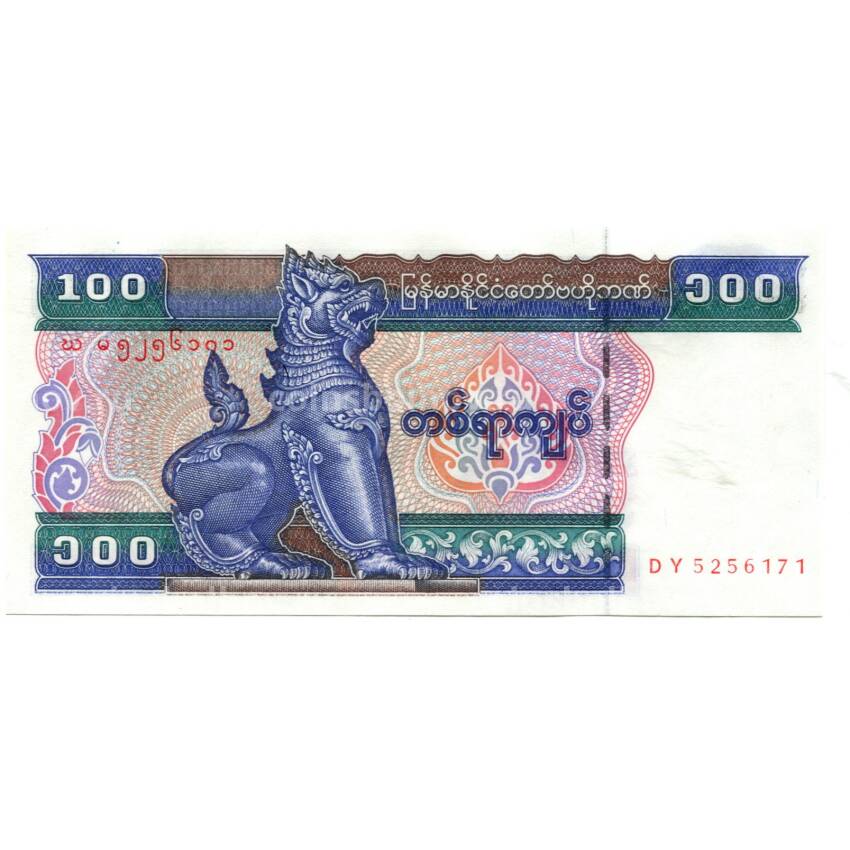 Банкнота 100 кьят 1996 года Бирма (Мьянма)