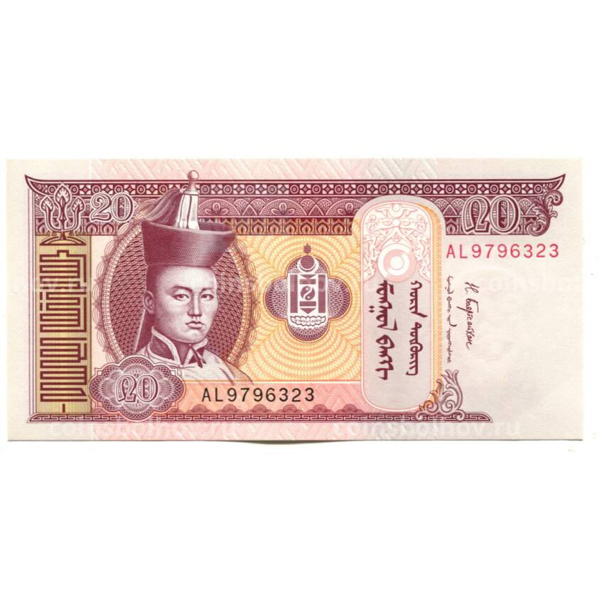 Банкнота 20 тугриков 2017 года Монголия