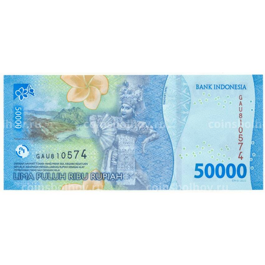 Банкнота 50000 рупий 2022 года Индонезия (вид 2)