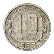 Монета 10 копеек 1957 года (аверс)