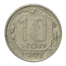 Монета 10 копеек 1957 года (аверс)