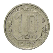Монета 10 копеек 1957 года (аверс)