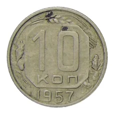 Монета 10 копеек 1957 года (аверс)