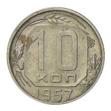 Монета 10 копеек 1957 года (аверс)