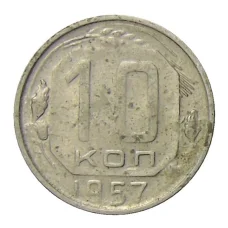 Монета 10 копеек 1957 года (аверс)