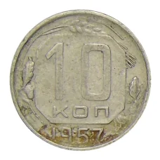 Монета 10 копеек 1957 года (аверс)
