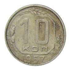 Монета 10 копеек 1957 года (аверс)