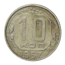 Монета 10 копеек 1957 года (аверс)