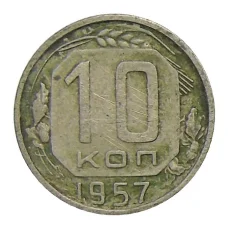 Монета 10 копеек 1957 года (аверс)