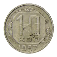 Монета 10 копеек 1957 года (аверс)