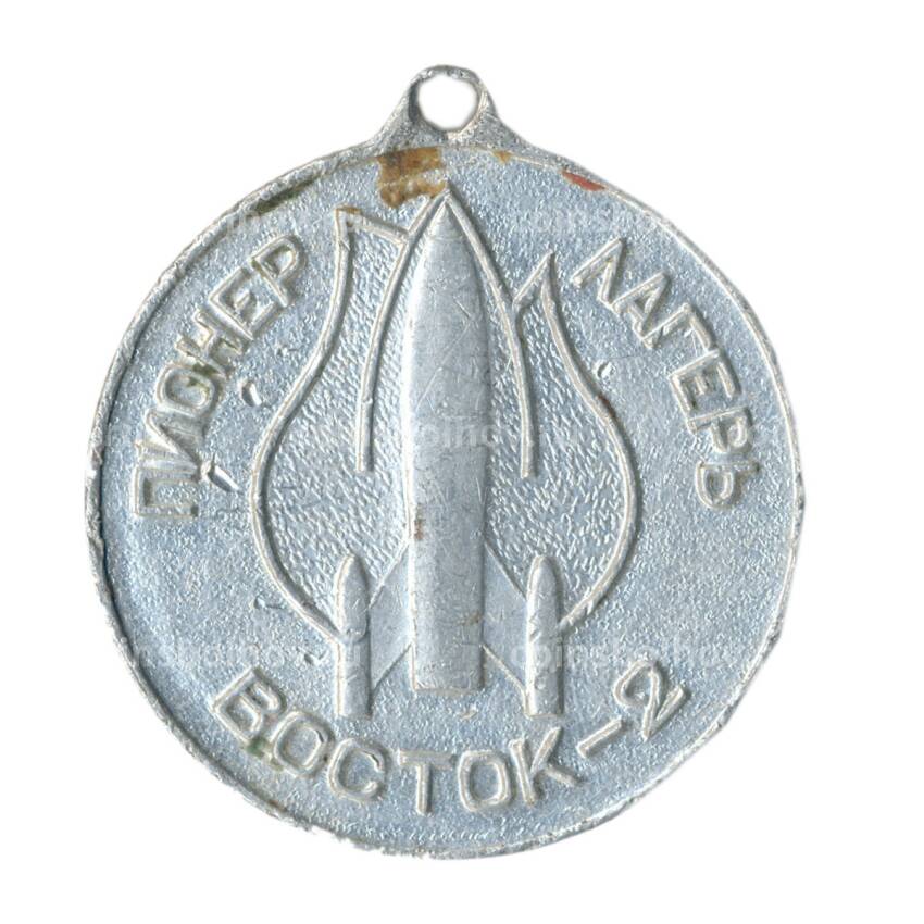 Медаль спортивная Победителю соревнований (пионер-лагерь — Восток-2) (вид 2)