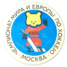 Значок Чемпионат мира и Европы по хоккею -Москва-1986