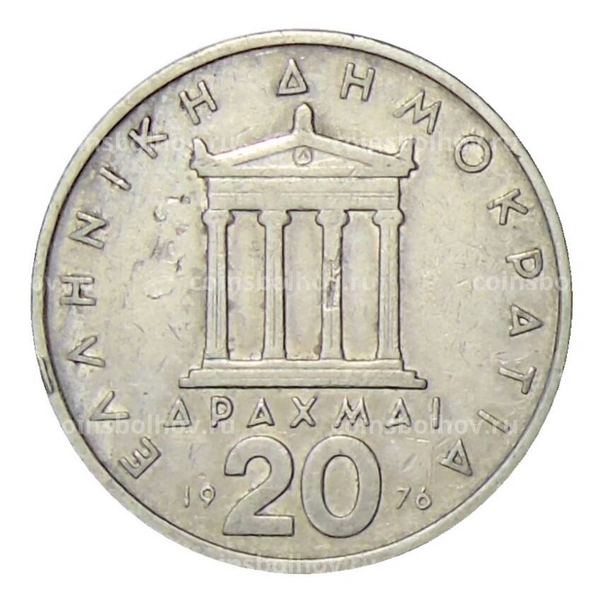 Монета 20 драхм 1976 года Греция