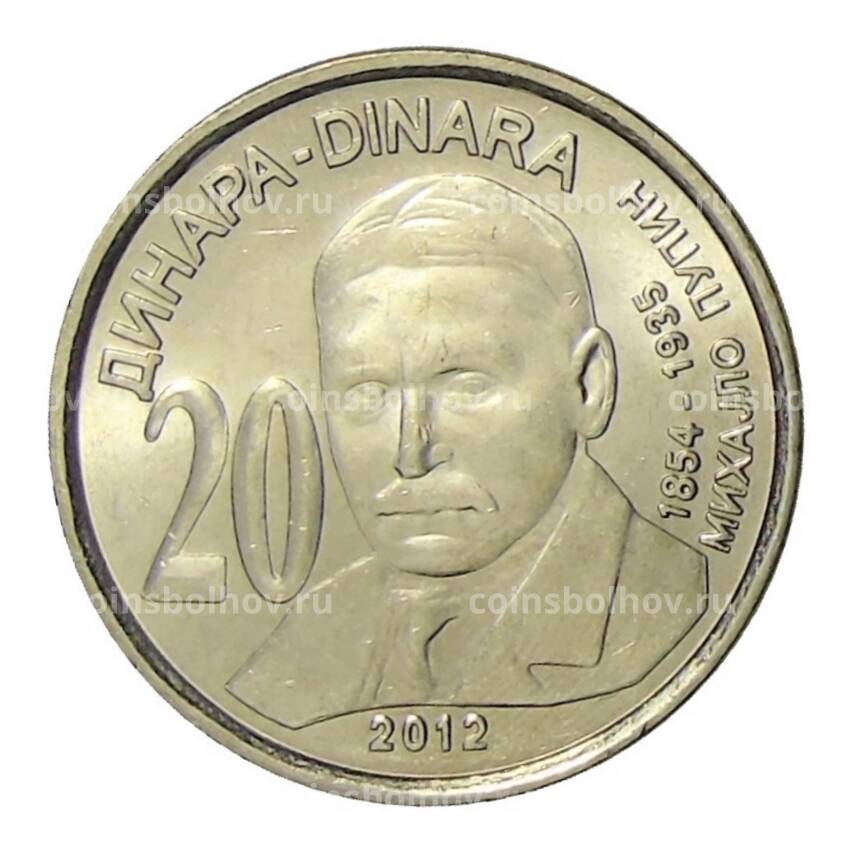 Монета 20 динаров 2012 года Сербия — Михаил Пупин