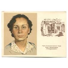 Открытка Герой Социаличстического Труда А.А.Грицкевич