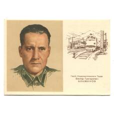Открытка Герой Социалистического Труда В.Г.Блаженов