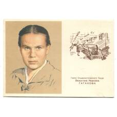 Открытка Герой Социалического труда В.И.Гаганова