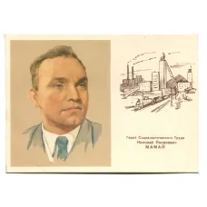 Открытка Герой Социалистического Труда Н.Я.Мамай