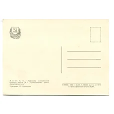 Открытка Герой Социалистического Труда Н.Я.Мамай (вид 2)