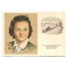 Открытка Герой Социалистического Труда Ю.М.Вечерова