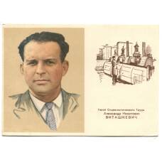 Открытка Герой Социалистическго Труда А.Н.Виташкевич