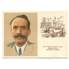Открытка Герой Социалистического Труда М.И.Виноградов