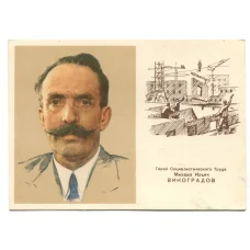 Открытка Герой Социалистического Труда М.И.Виноградов
