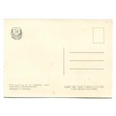 Открытка Герой Социалистического Труда М.И.Виноградов (вид 2)