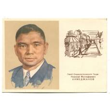 Открытка Герой Социалистичского Труда Н.М. Aхмеджанов