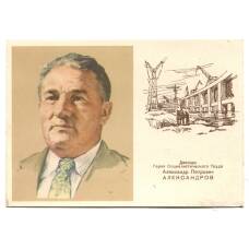 Открытка Дважды Герой Социалистического Труда А.П.Александров