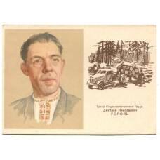 Открытка Герой Социалистического Труда  Д.Н.Гоголь