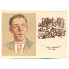 Открытка Герой Социалистического Труда  Д.Н.Гоголь