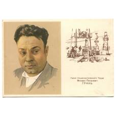 Открытка Герой Социаличстического Труда М.П. Гринь