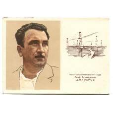 Открытка Герой Социалистического труда A.A. Джафаров