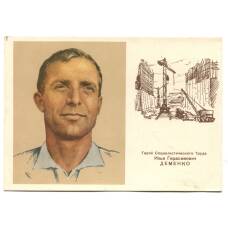 Открытка Герой Социалистического Труда И.Г.Деменко (аверс)