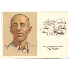 Открытка Герой Социалистического Труда Я.К. Музыка