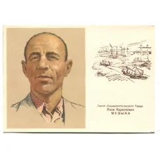 Открытка Герой Социалистического Труда Я.К. Музыка