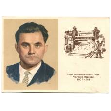 Открытка Герой Социалистического Труда A.И.Волков