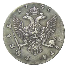 1 рубль 1741 года СПБ — Копия (вид 2)