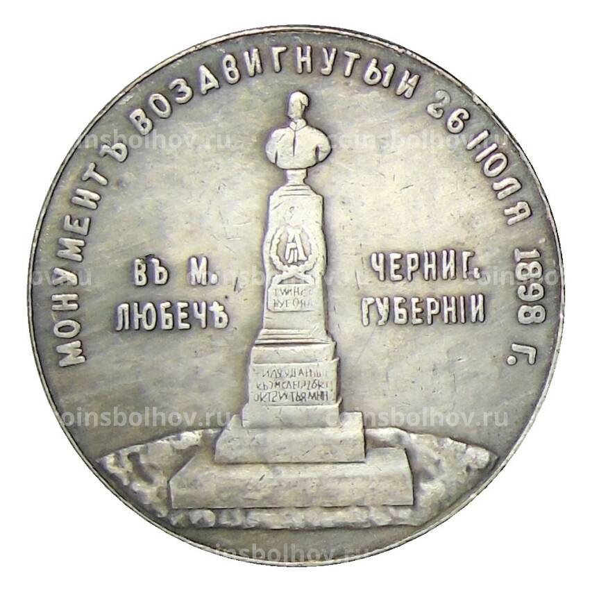 Медаль настольная «Монумент в честь Александара II в Любече -1898 год» — Копия