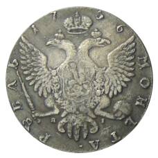 1 рубль 1756 года СПБ — Копия (вид 2)